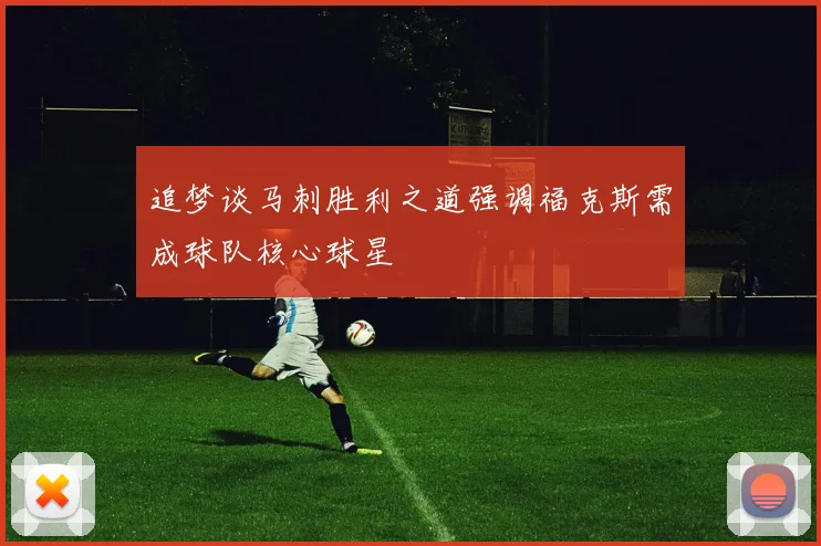追梦谈马刺胜利之道强调福克斯需成球队核心球星