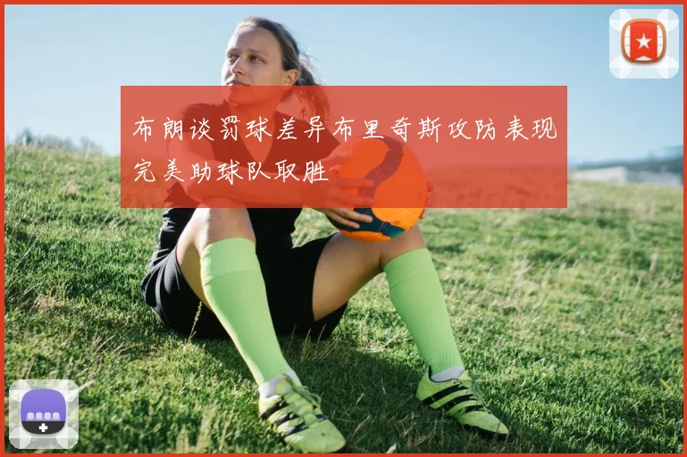 布朗谈罚球差异布里奇斯攻防表现完美助球队取胜