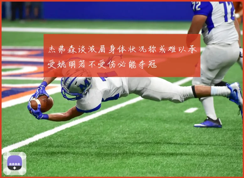 杰弗森谈浓眉身体状况称或难以承受姚明若不受伤必能夺冠