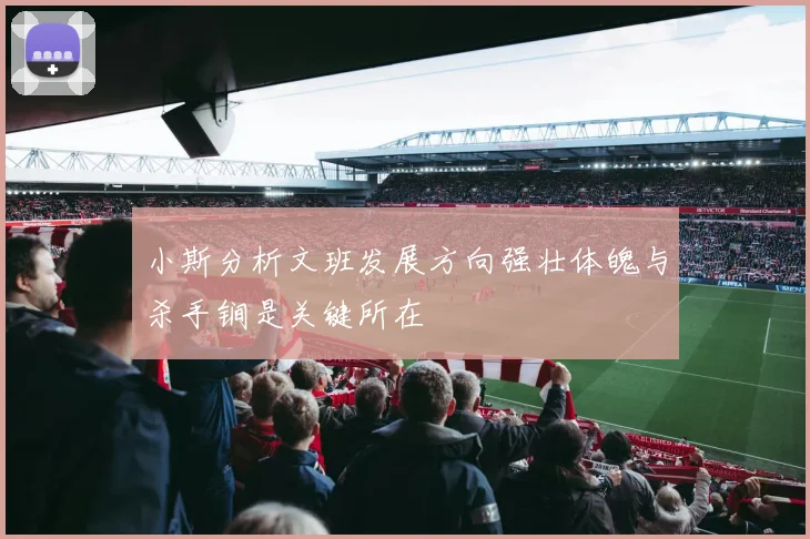 小斯分析文班发展方向强壮体魄与杀手锏是关键所在