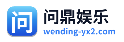 问鼎娱乐